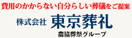 東京葬礼