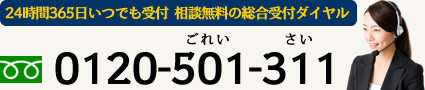 24時間365日いつでも受付 0120-501-311