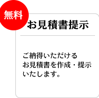 【無料】お見積書提示