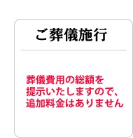 追加料金なしでご葬儀施行