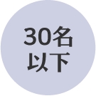 30名以下