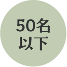 50名以下