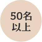 50名以上